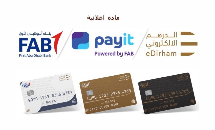 بنك أبوظبي الأول يتعاون مع وزارة المالية لتوفير مجموعة جديدة من بطاقات الدرهم الإلكتروني اللاتلامسية وحلول payit للدفع غير النقدي