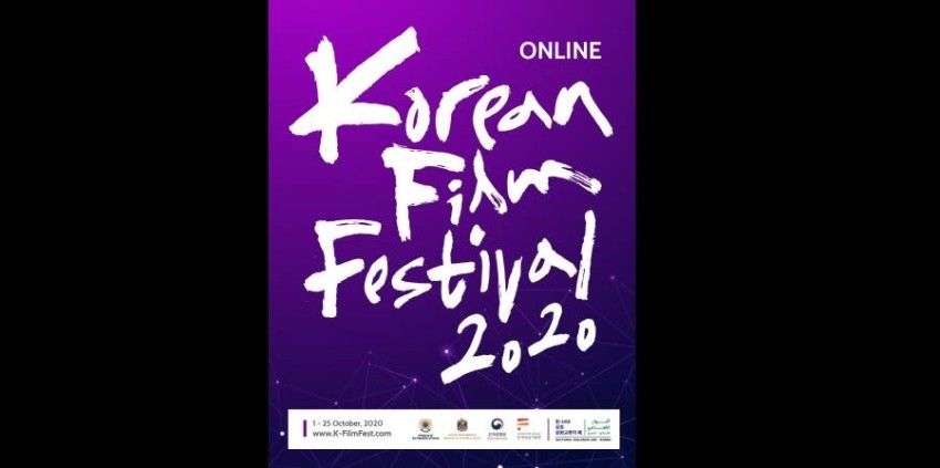 مهرجان الأفلام الكورية ينطلق مطلع أكتوبر افتراضياً