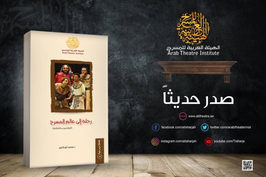 «العربية للمسرح» تصدر كتابين جديدين