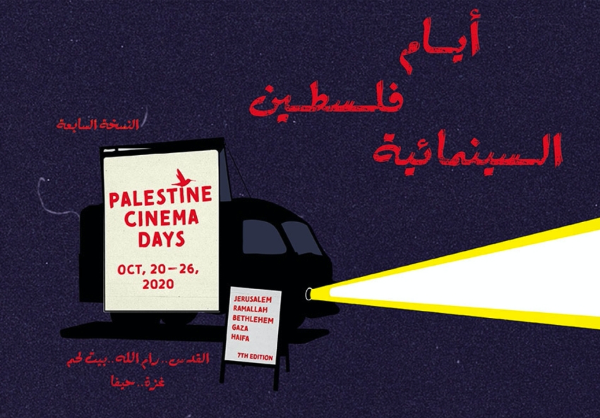 «لا وجود للشيطان» يفتتح «أيام فلسطين السينمائية» الثلاثاء