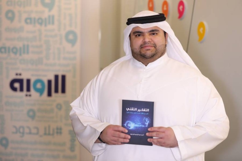 «التفكير التقني».. أحمد الزرعوني يهدي قراء إصداره الأول 120 ومضة تكنولوجية
