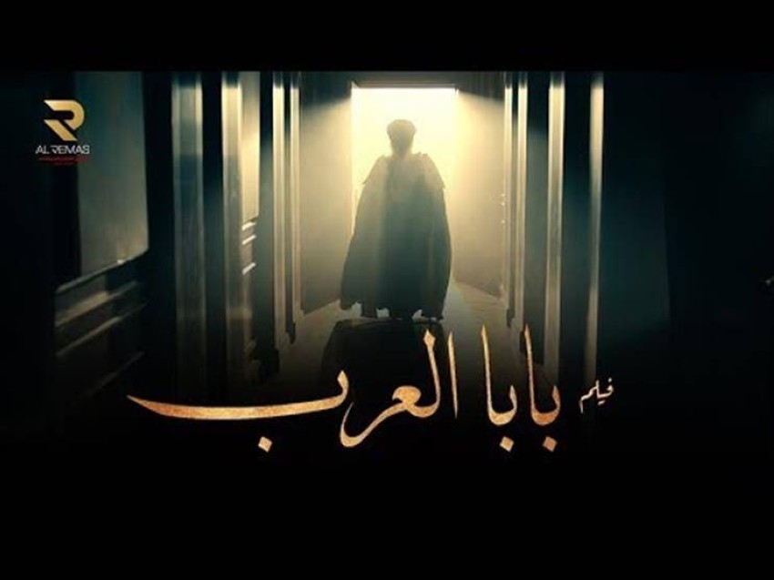 طرح الملصق المبدئي لفيلم «بابا العرب»