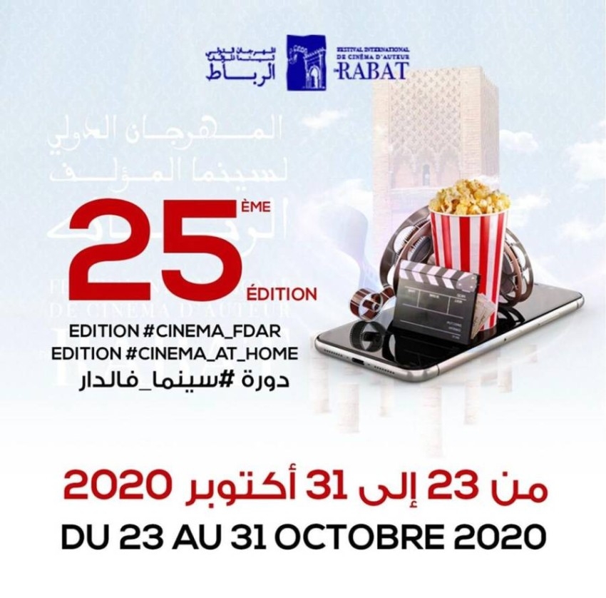 83 فيلماً في «سينما المؤلف 25» بالمغرب