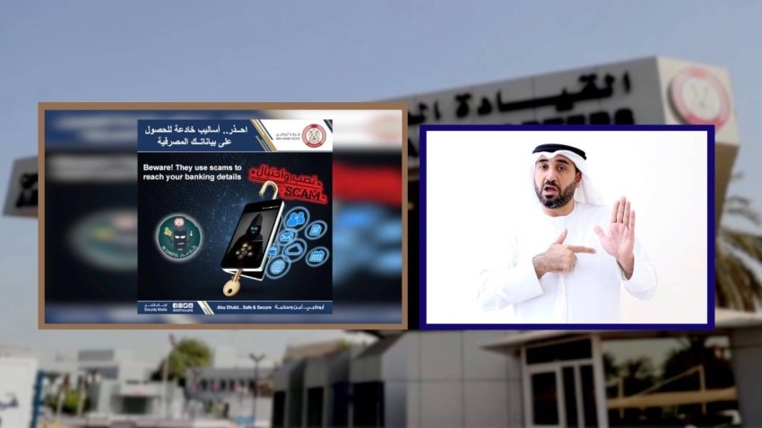 بلغة الإشارة.. شرطة أبوظبي تحذر من الخدع للحصول على البيانات المصرفية