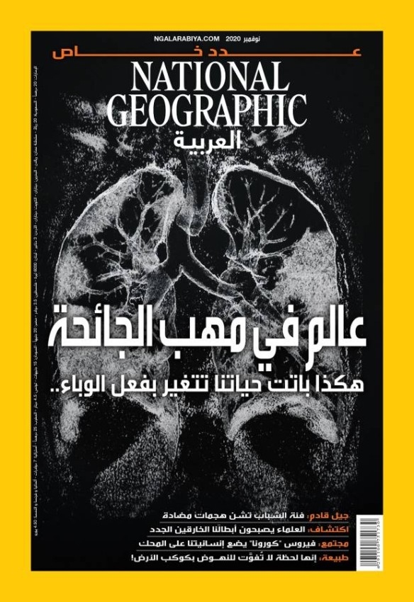 «ناشيونال جيوغرافيك العربية» تتناول تداعيات كورونا حياتياً وثقافياً