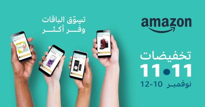 موقع Amazon.ae يطلق حملة تخفيضات 11.11 في الإمارات العربية المتحدة