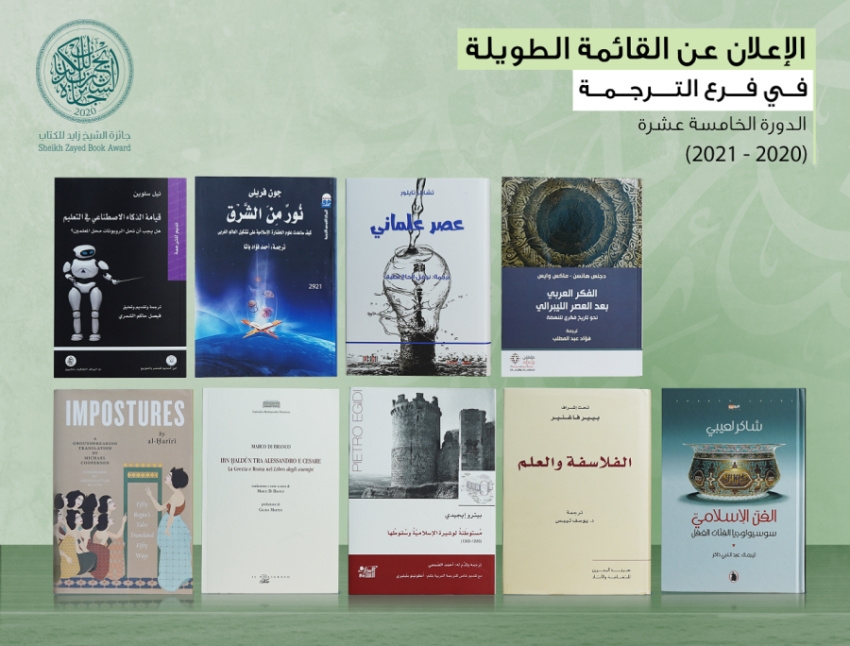 9 كتب مترجمة في  القائمة الطويلة لـ«الشيخ زايد للكتاب»