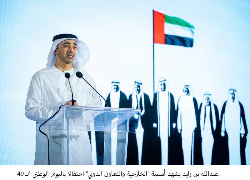 عبدالله بن زايد يشهد أمسية «الخارجية والتعاون الدولي» احتفالاً باليوم الوطني الـ49