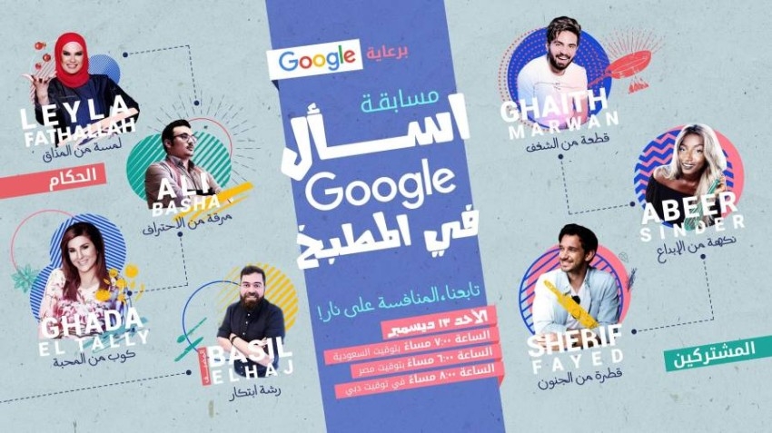 Google تستكشف مهارات الطهي عند 3 مؤثرين عرب