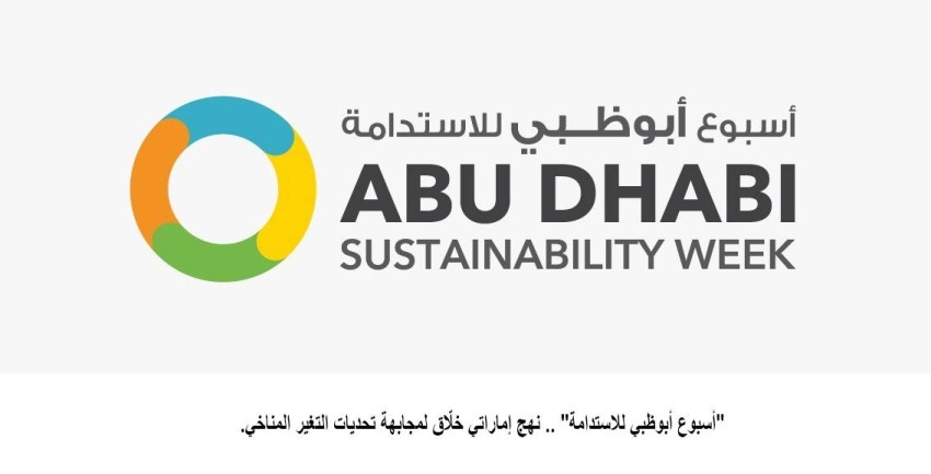 «سلال»: «أبوظبي للاستدامة» يسهم في تحفيز التنمية المستدامة عالمياً
