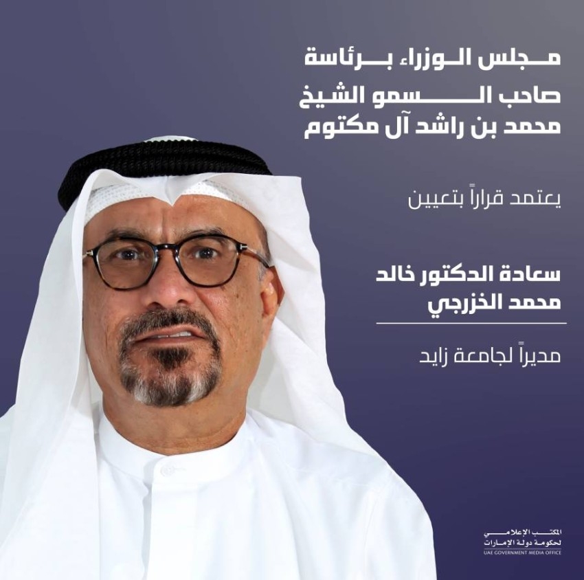 مجلس الوزراء يعتمد تعيين الدكتور خالد محمد الخزرجي مديراً لجامعة زايد