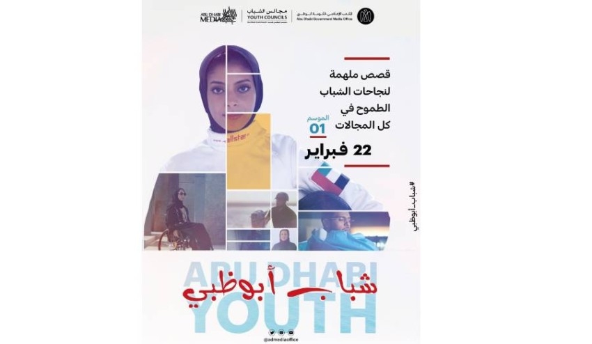 «شباب أبوظبي» سلسلة أفلام تروي قصص نجاح ملهمة أبطالها إماراتيون