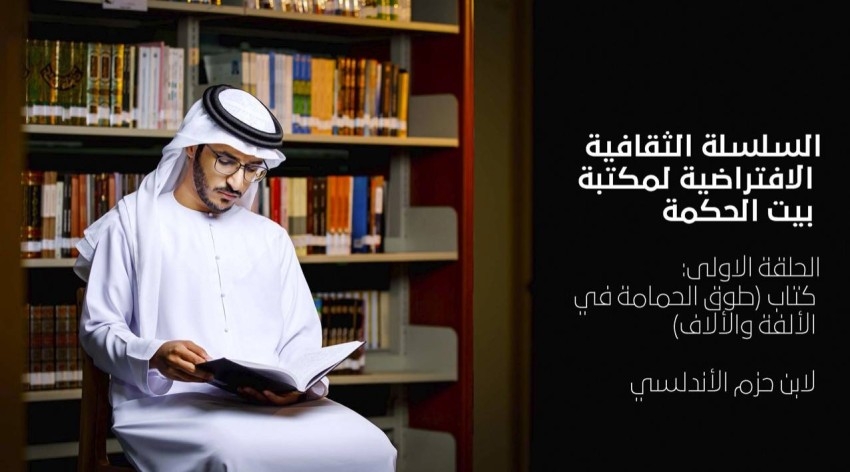 جامعة محمد بن زايد للعلوم الإنسانية تطلق سلسلة «بيت الحكمة» الثقافية