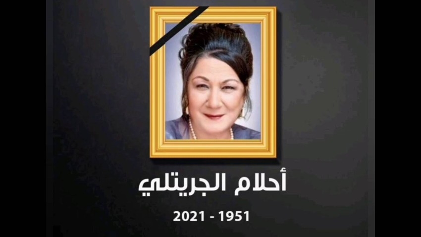 وفاة الفنانة المصرية أحلام الجريتلي.. وابنتها: توفيت بشكل مفاجئ