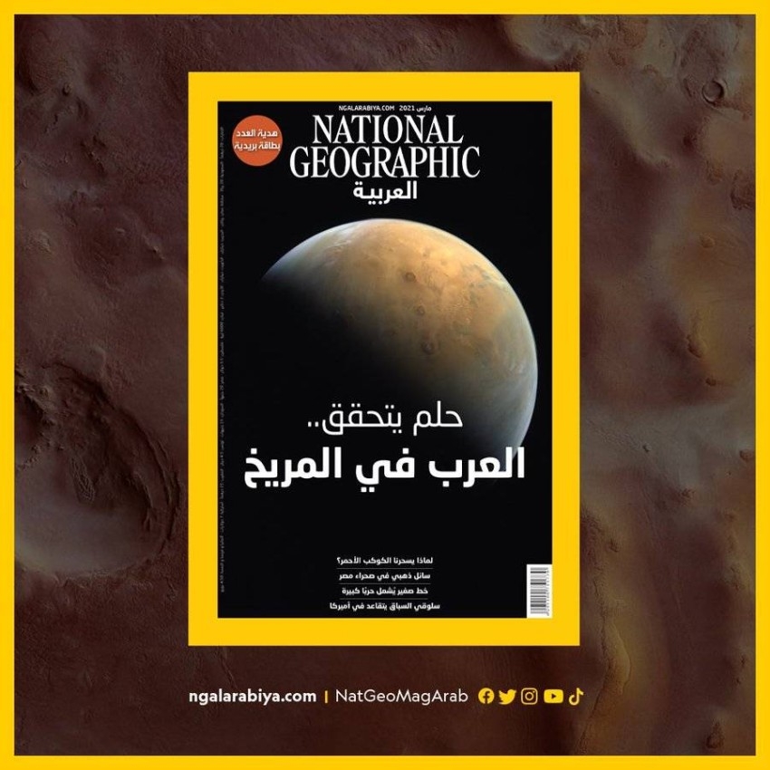 «ناشيونال جيوغرافيك العربية» تناقش «هل سحرَنَا الكوكب الأحمر؟»