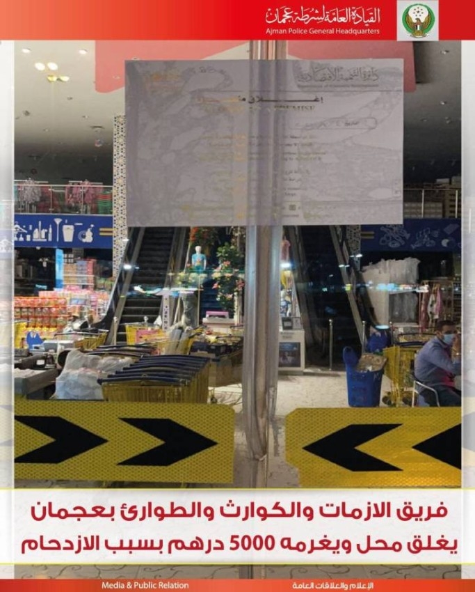 إغلاق محل في عجمان وتغريمه 5000 درهم بسبب الازدحام