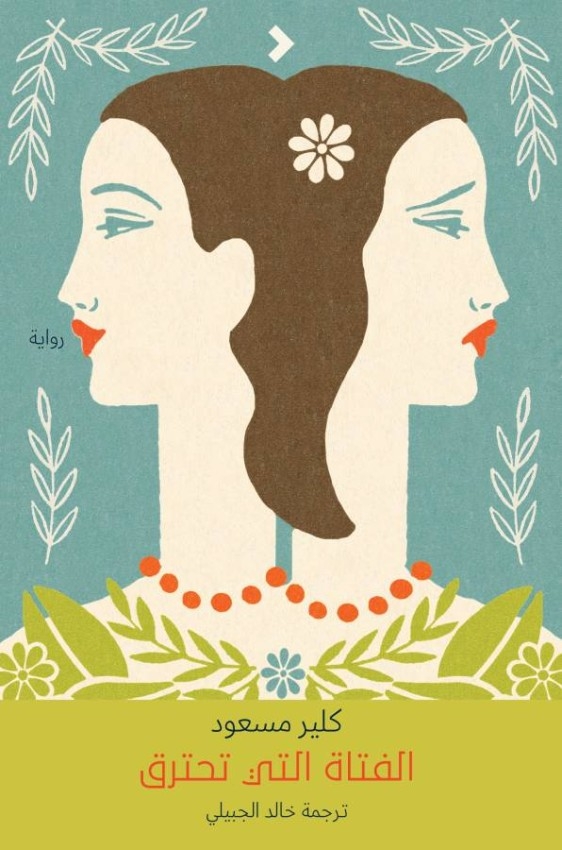 كاتبات نسويات يسلطن الضوء على قضايا المرأة في إصدارات «روايات»