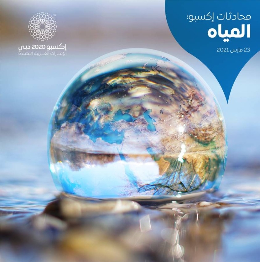 «إكسبو 2020» يسلط الضوء على حلول لتحسين الحفاظ على المياه