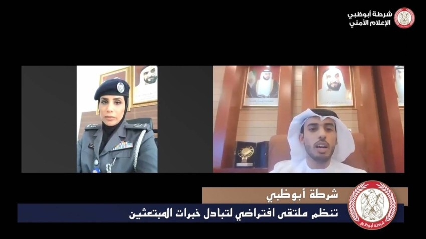 شرطة أبوظبي تنظم ملتقى افتراضي لتبادل خبرات المبتعثين