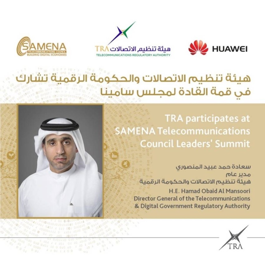 هيئة تنظيم الاتصالات والحكومة الرقمية تشارك في قمة القادة لمجلس سامينا