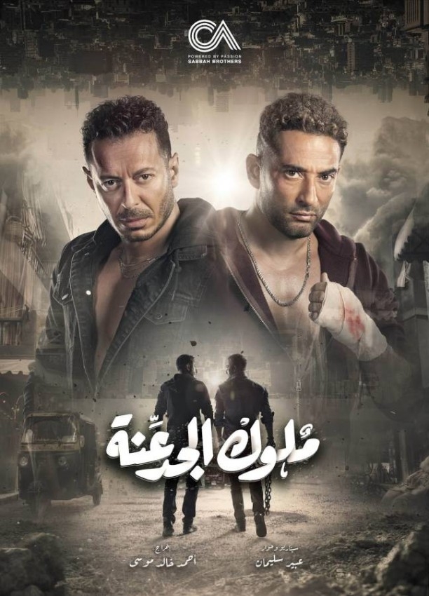 «ملوك الجدعنة».. رحلة صعود ملحميّة محفوفة بالمخاطر على MBC مصر