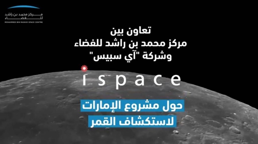 «محمد بن راشد للفضاء» و«آي سبيس» اليابانية يتعاونان في مشروع الإمارات لاستكشاف القمر