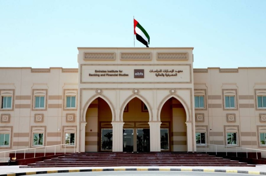 «عمومية معهد الإمارات للدراسات المصرفية» تستعرض نتائج 2020