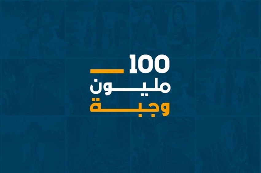 مليون درهم من «مجموعة محمد وعبيد الملا» لحملة «100 مليون وجبة»