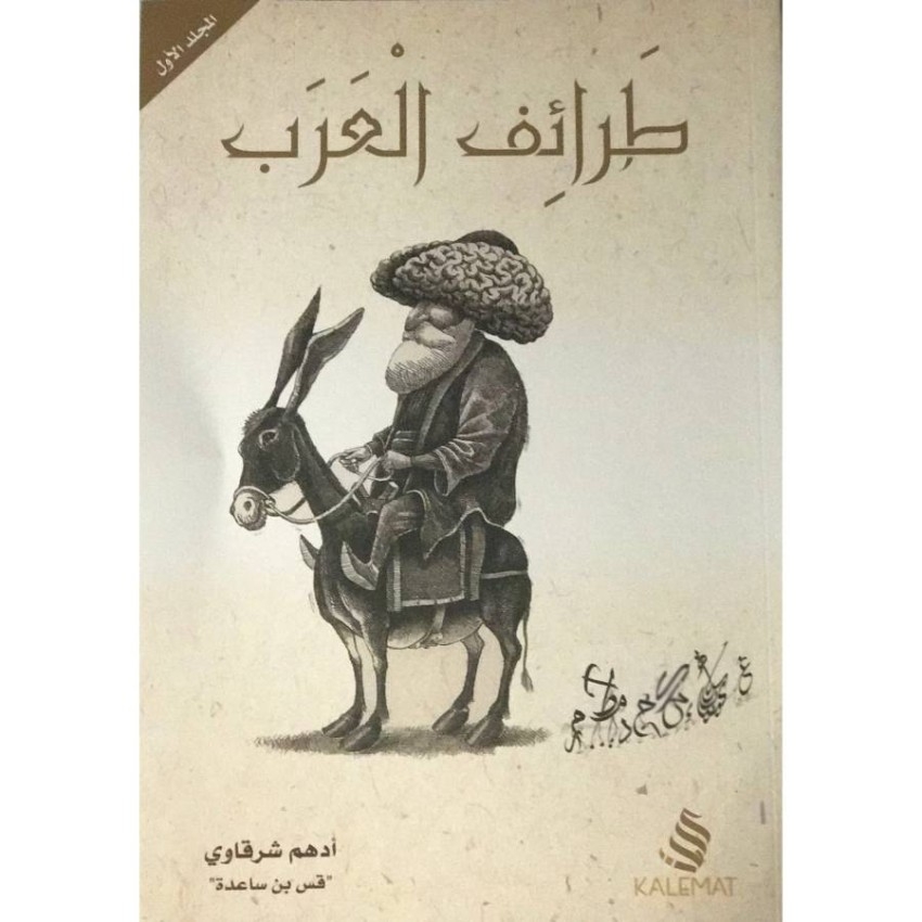 أدهم الشرقاوي يرصد طرائف العرب في كتاب