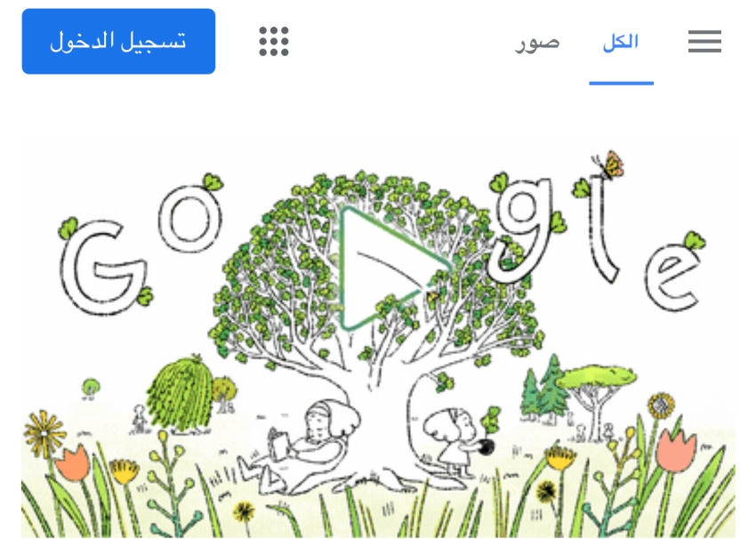 «غوغل» يحتفي بيوم الأرض العالمي الـ51