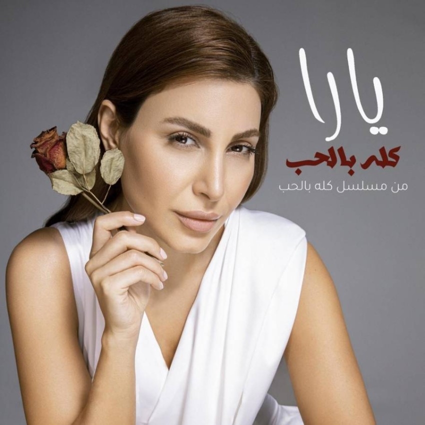 يارا تواكب رمضان بـ«كله بالحب» وتواصل العمل على ألبومها الخليجي