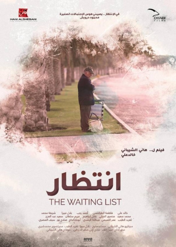 الإمارات تشارك في Lift-Off Sessions السينمائي بـ«انتظار»
