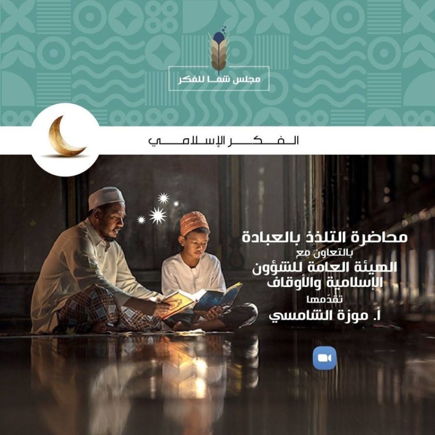 مجلس الفكر والمعرفة ينظم أمسية رمضانية حول «التلذذ في العبادة»