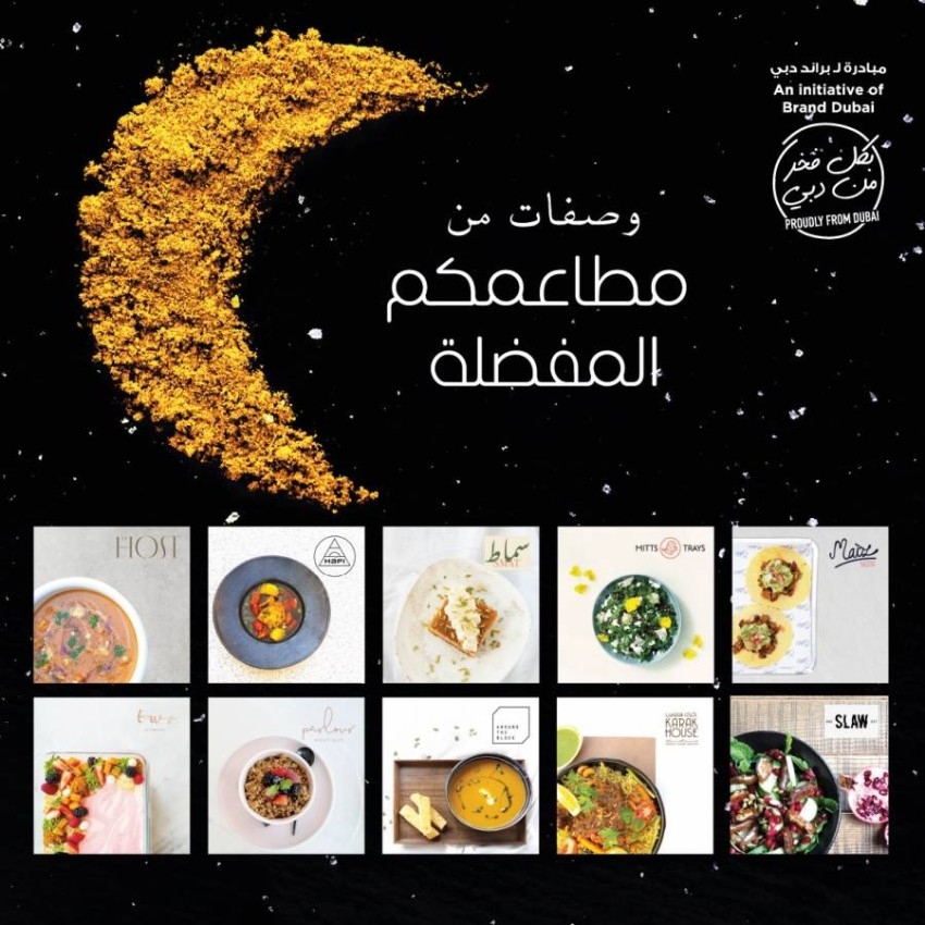 «براند دبي» يُطلق مبادرة لدعم المطاعم والمقاهي الأعضاء في «بكل فخر من دبي»