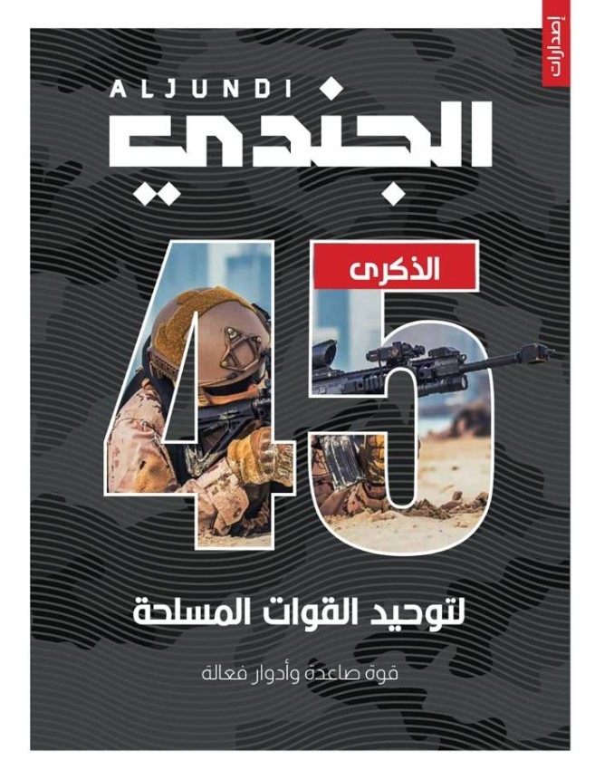 مجلة «الجندي» تصدر ملحقاً خاصاً بمناسبة الذكرى الـ45 لتوحيد القوات المسلحة