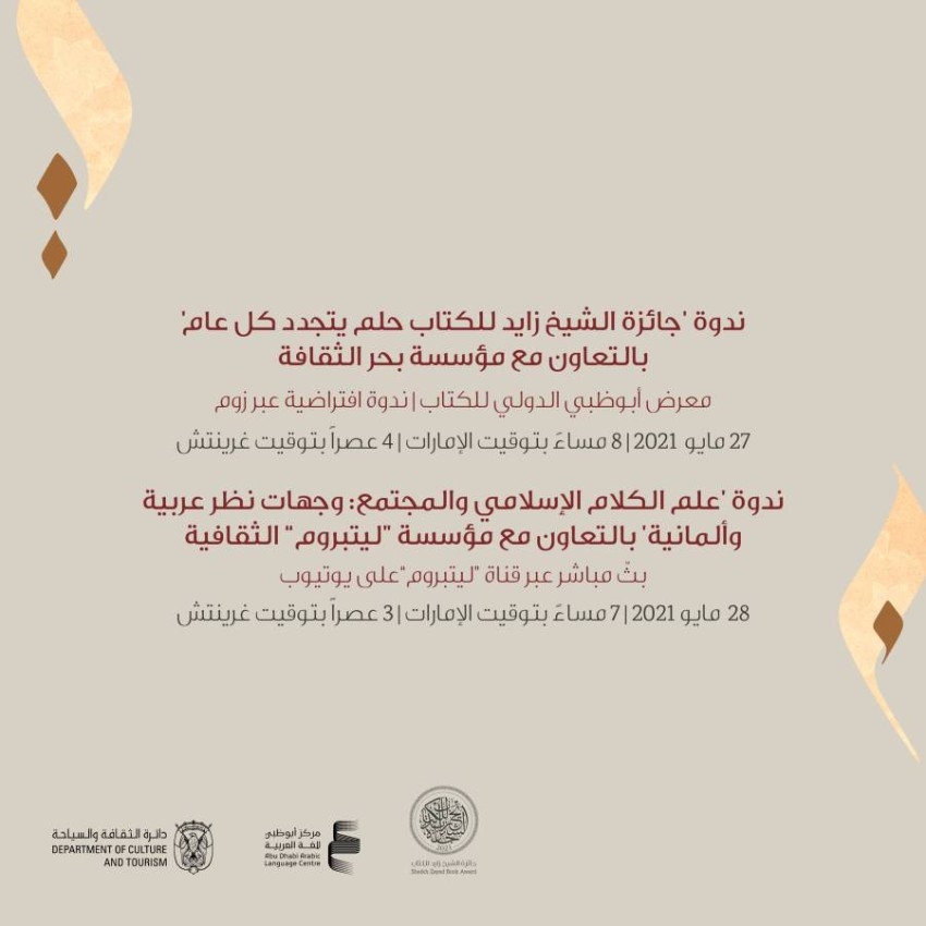 جائزة الشيخ زايد للكتاب تكشف عن برنامجها الثقافي في «أبوظبي للكتاب»