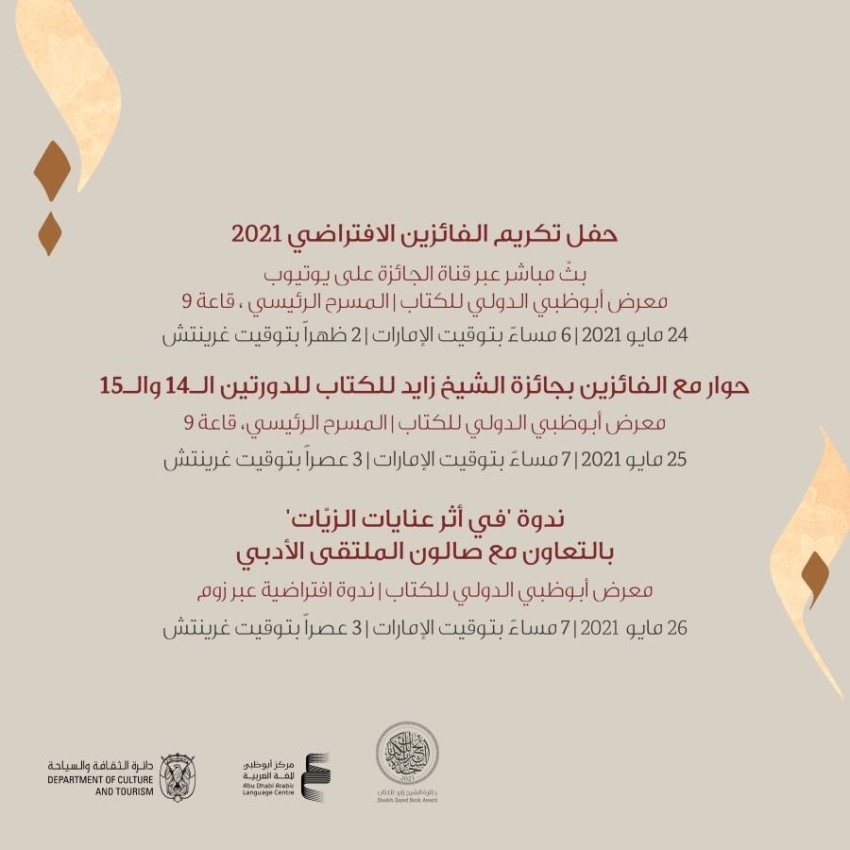 جائزة الشيخ زايد للكتاب تكشف عن برنامجها الثقافي في «أبوظبي للكتاب»