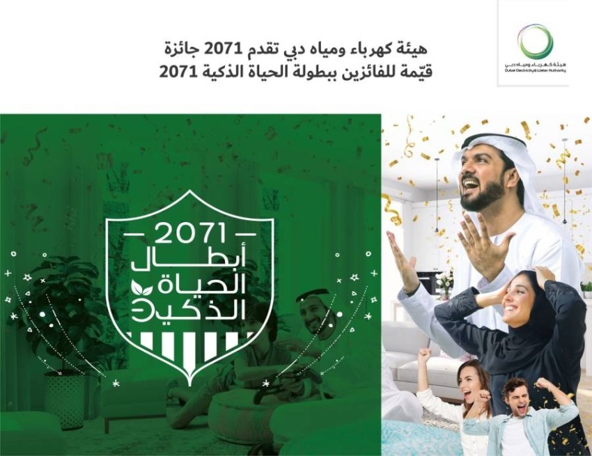 «كهرباء دبي» تقدم 2071 جائزة ضمن بطولة «الحياة الذكية»