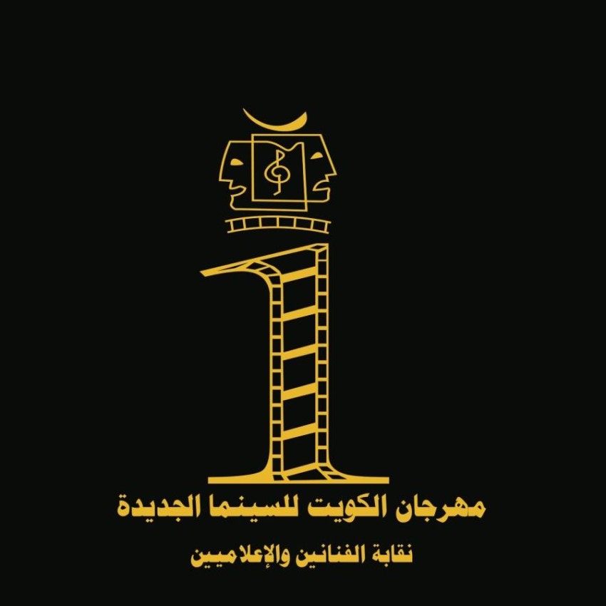 الكويت والعراق وعمان يحصدون جوائز «الكويت للسينما الجديدة»