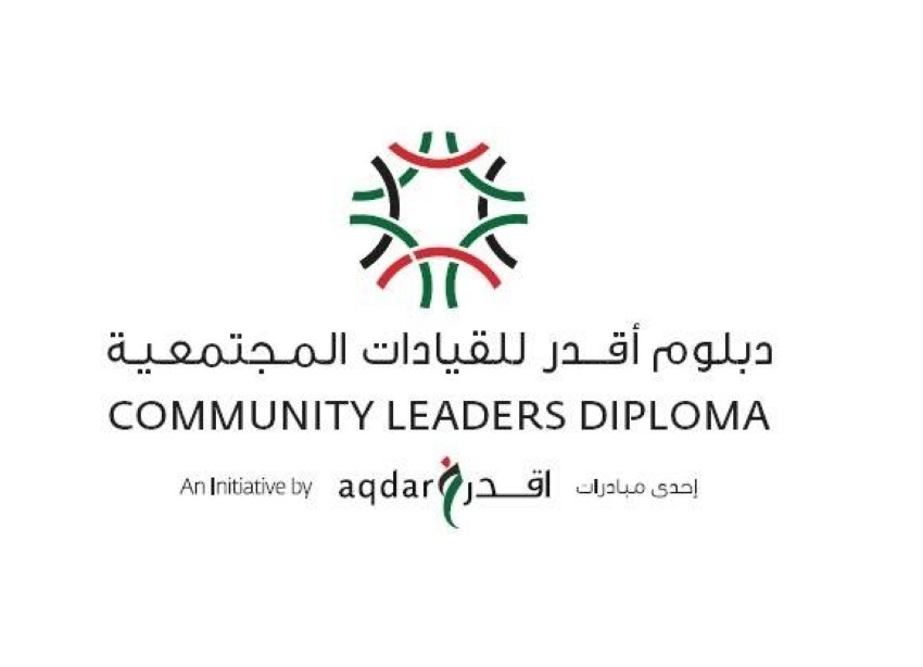 برنامج (أقدر) يطلق النسخة الثانية من الدبلوم المهني في القيادة المجتمعية
