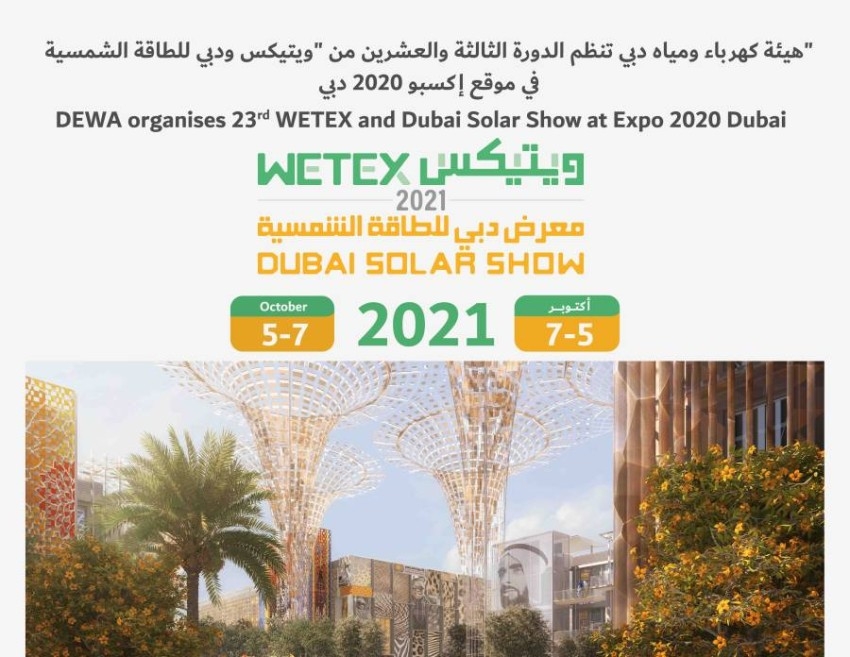 «ديوا» تنظم معرض «ويتيكس» في موقع إكسبو 2020 دبي