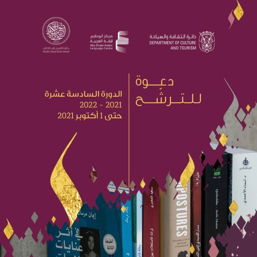جائزة الشيخ زايد للكتاب تفتح باب الترشح لدورتها الـ16