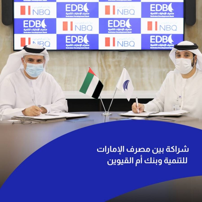 شراكة بين «الإمارات للتنمية» وبنك أم القيوين الوطني لتمويل الشركات الصغيرة