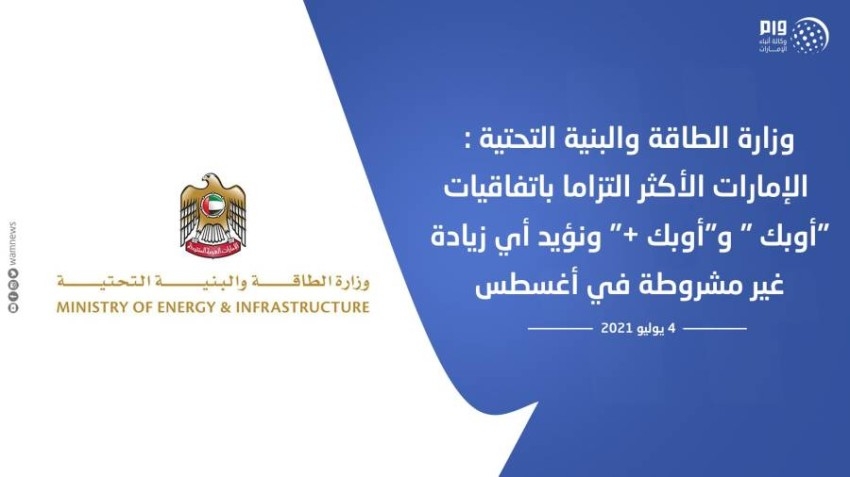 وزارة الطاقة والبنية التحتية: الإمارات الأكثر التزاماً باتفاقيات «أوبك»