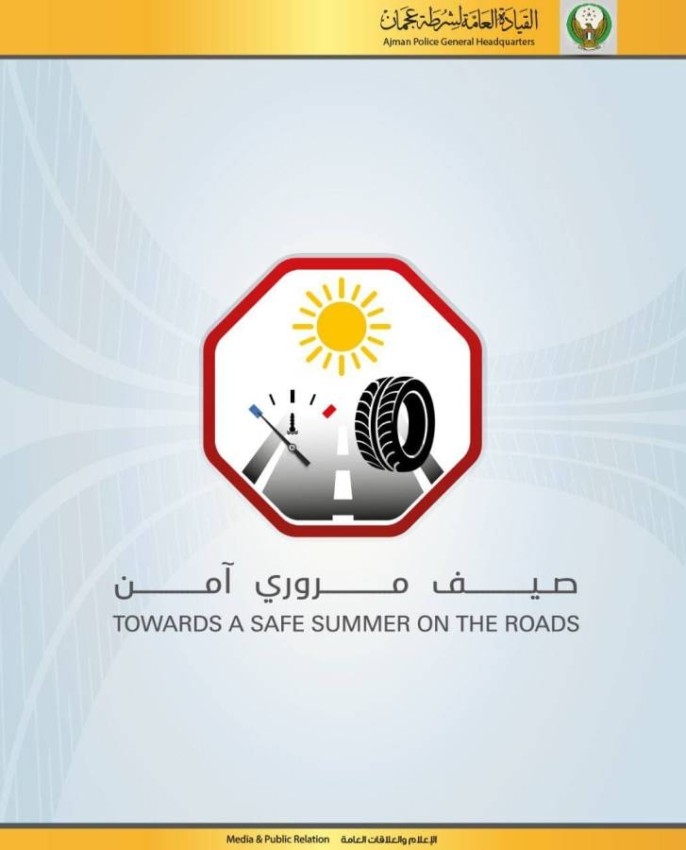 شرطة عجمان تطلق الحملة التوعوية «صيف مروري آمن»