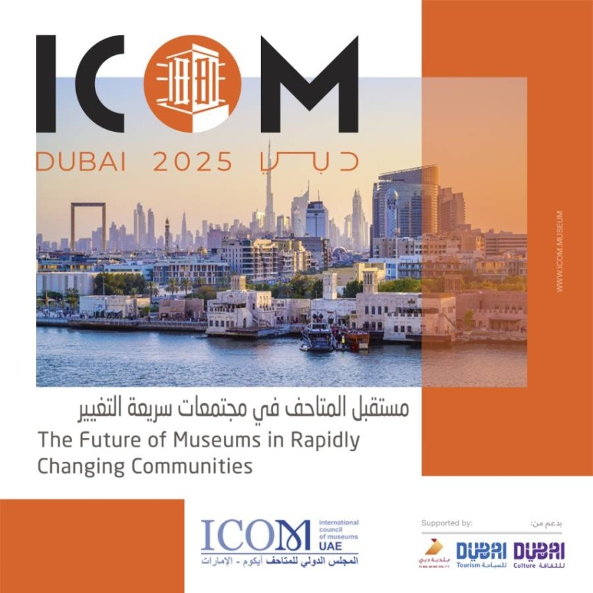 المجلس الدولي للمتاحف يرشح دبي ضمن 3 مدن عالمية لاستضافة «آيكوم 2025»