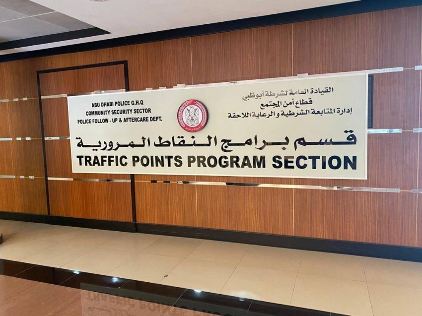 576 سائقاً يستفيدون من دورات «تخفيض النقاط المرورية» في أبوظبي