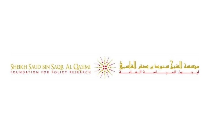 مؤسسة سعود القاسمي لبحوث السياسة العامة تحقق اعتماد «الاستثمار في الأفراد»