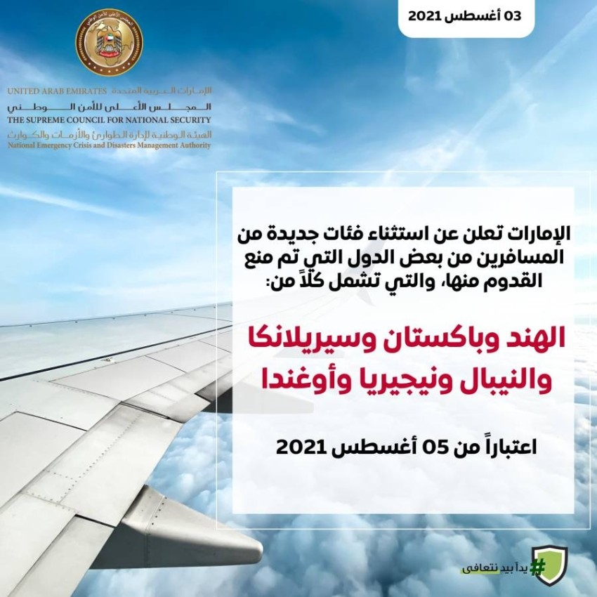 الإمارات تعلن استثناء فئات جديدة من مسافري دول ممنوع القدوم منها