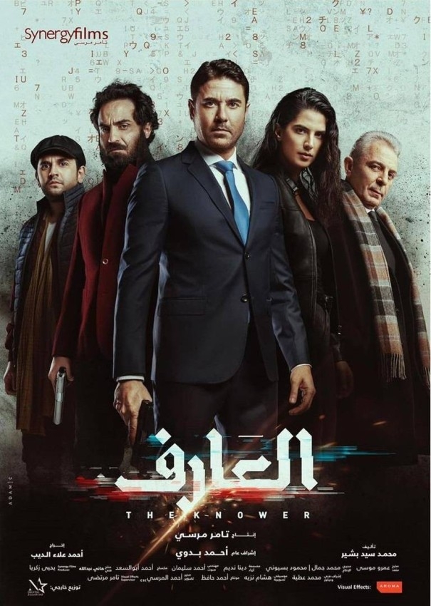 «العارف».. سينما أمريكية صُنعت في مصر